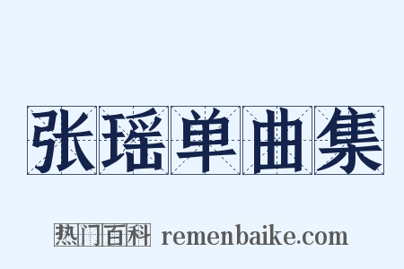 张瑶单曲集是什么意思的图片